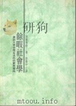 余暇社会学  探讨大众休闲生活的衍变与趋向（1988 PDF版）