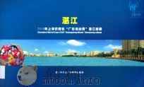 湛江 2010年上海世博会“广东活动周”湛江画册 PDF电子版封面 湛江市文化广电新闻出版局编