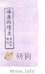 海康县续志 37-38 PDF电子版封面 崔斯哲题编