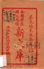 全国学校国文成绩 新文库 乙编二集 1922 PDF电子版封面 中央图书局编辑部编
