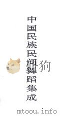 中国民族间舞蹈集成 PDF电子版封面