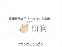 雷州传统音乐《十三枝》古曲谱  复印件（ PDF版）