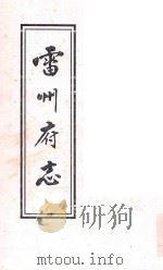 雷州府志（ PDF版）