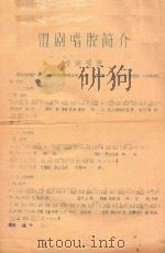 雷剧唱腔简介（ PDF版）
