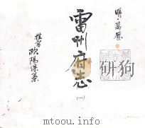 雷州府志（ PDF版）