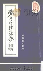 劳力近体诗钞 PDF电子版封面 番禺县文联编