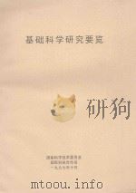 基础科学研究要览 1997 PDF电子版封面