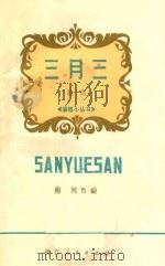 三月三 越剧 1978 PDF电子版封面 1010378 柳河改编
