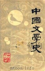 中国文学史 下 1978 PDF电子版封面 十三院校中文系编写