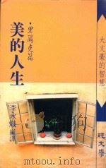 美的人生 里尔克篇 1989 PDF电子版封面 李永炽编译