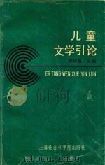 儿童文学引论 1991 PDF电子版封面 7805156727 李标晶主编