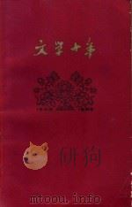 文学十年 1960 PDF电子版封面 10020·1443 《文艺报》编辑部编
