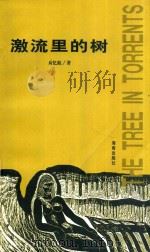 激流里的树 1999 PDF电子版封面 7806173978 应忆航著