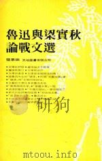 鲁迅与梁实秋论战文选 1982 PDF电子版封面 壁华编