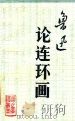鲁迅论连环画 1992 PDF电子版封面 7506105705 姜维朴编