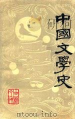 中国文学史 上 1978 PDF电子版封面 十三院校中文系编写