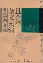 且介亭杂文末编 1937 PDF电子版封面 7532109518 鲁迅著