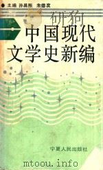 中国现代文学史新编 1987 PDF电子版封面 7227001032 孙昌熙,朱德发主编
