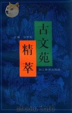 古文苑精萃   1999  PDF电子版封面  7533832558  张梦新主编 
