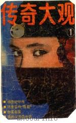 传奇大观 1 1985 PDF电子版封面 10091996 本社编