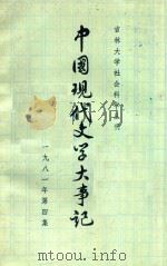 中国现代文学大事记 1981年 第4集 1981 PDF电子版封面 李凤吾,郝长海,刘庆澄等编
