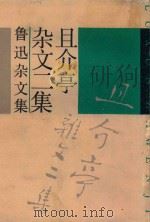 且介亭杂文二集 1937 PDF电子版封面 753210950X 鲁迅著