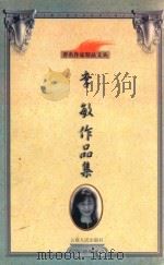 李敏作品集 1999 PDF电子版封面 7222025499 许枫编