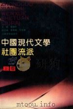 中国现代文学社团流派 上 1989 PDF电子版封面 7534306477 贾植芳主编;范伯群,曾华鹏副主编