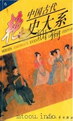 中国古代艳史大系 第6卷 1999 PDF电子版封面 7800946800 彭诗琅主编