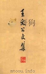 王文公文集 上 卷1-36 1974 PDF电子版封面 10171322 (宋)王安石著
