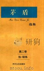 矛盾选集 第2卷蚀·锻炼 1994 PDF电子版封面 7541111929 矛盾著