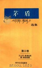 矛盾选集 第3卷 三人行·多角关系路·劫后拾遗 1994 PDF电子版封面 7541111937 矛盾著