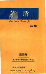 矛盾选集 第4卷 虹·腐蚀·霜叶红似二月花 1994 PDF电子版封面 7541111945 矛盾著