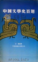 中国文学史百题 1981 PDF电子版封面 古励编著