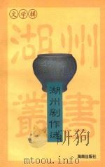 湖州剧作选 1999 PDF电子版封面 7806170804 顾政主编;钱志远副主编