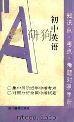 初中英语  知识点·考点·考题对照手册（1992 PDF版）