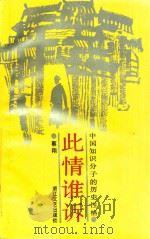 此情谁诉 中国知识分子的历史性格 1994 PDF电子版封面 7533906284 蔡翔著