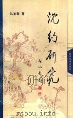 沈约研究   1999  PDF电子版封面  7810355880  林家骊著 