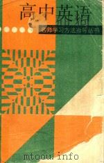 高中英语 1994 PDF电子版封面 7543304333 冯贵琴等编著