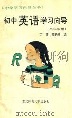 初中英语学习向导 1992 PDF电子版封面 7560206476 丁薇,李秀香编