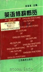 英语修辞概览 1996 PDF电子版封面 7810335502 余富斌主编
