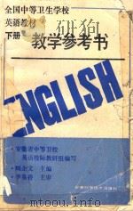 全国中等卫生学校英语教材教学参考书  下（1988 PDF版）
