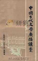 中国古代文学广播讲稿  北宋部分（ PDF版）