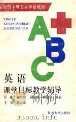英语课堂目标教学辅导 1996 PDF电子版封面 7810359290 金星星主编;邵燕仪,钱农副主编