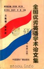 全国优秀英语学术论文集 中 1999 PDF电子版封面 7507809498 郑声滔主编;王有光,曾剑平,李鲁编著