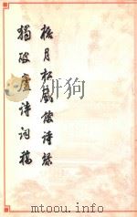 梧月松风馆诗录 独破庐诗词稿 1999 PDF电子版封面 清·朱佩著;沈幼征著