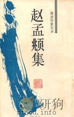 赵孟頫集 1986 PDF电子版封面 7805181829 任道斌校点