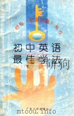 初中英语最佳学法   1996  PDF电子版封面  721801996X  郭怡，陈先哲编 