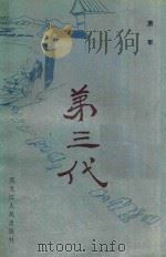 弟三代 上 1983 PDF电子版封面 10093459 萧军著