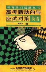 高考新动向与应试对策 英语 1992 PDF电子版封面 7303019979 陈平兴编著